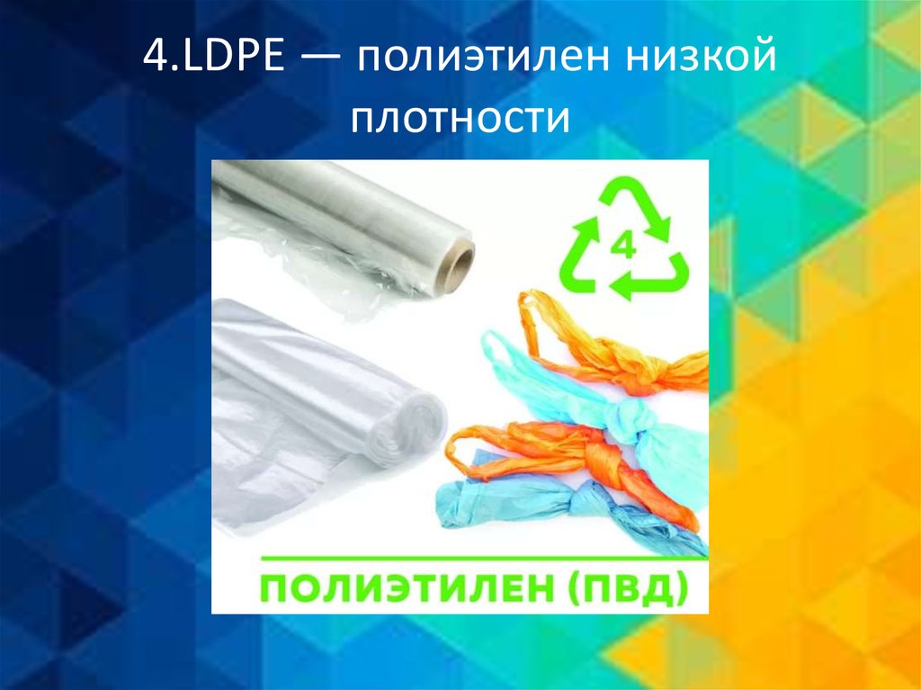 Ldpe это. Полиэтилен низкой плотности LDPE. LDPE или PEBD полиэтилен низкой плотности. LDPE (ПЭНД) 4. Полиэтилен низкой плотности безопасен.