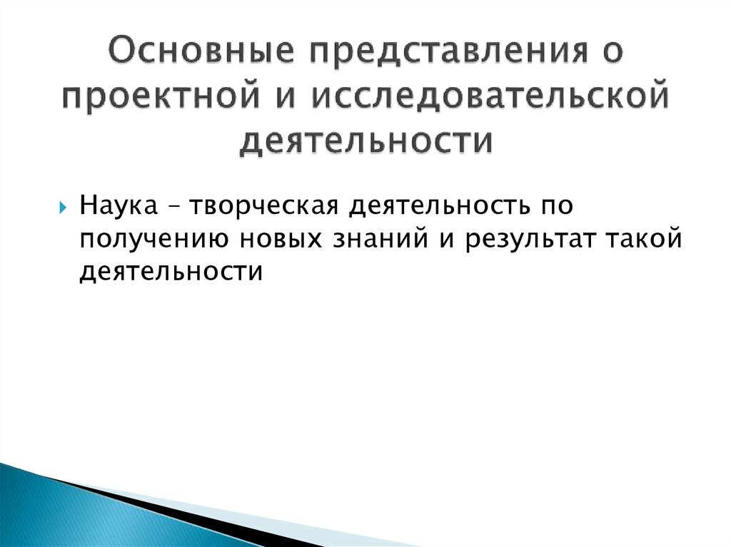 Основные представления о проектной и исследовательской деятельности