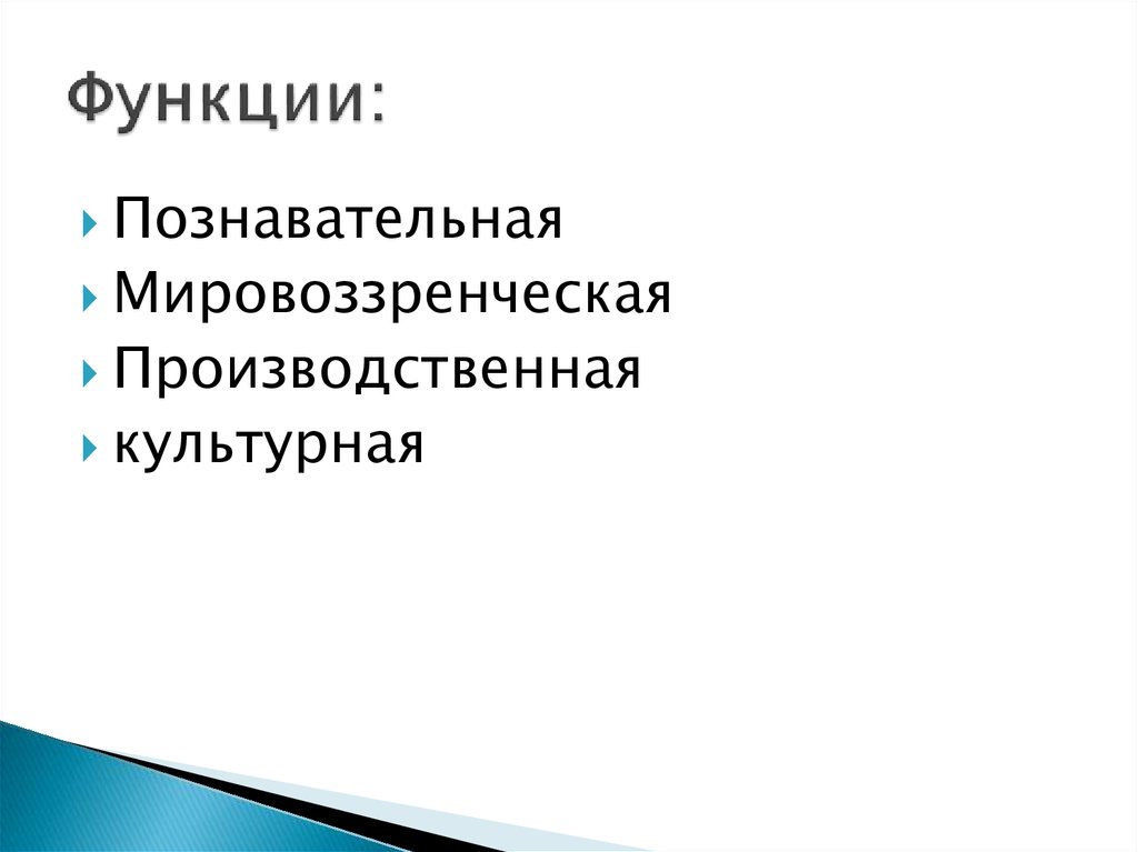 Функции: