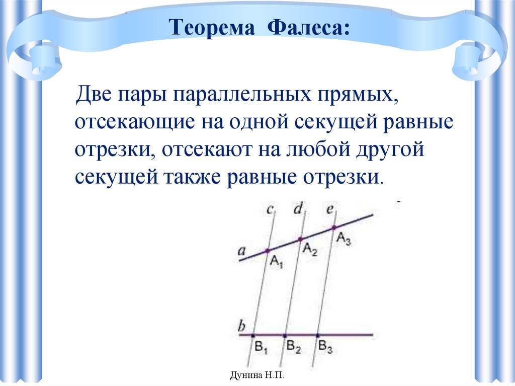 Геометрия 8 класс теорема фалеса. Теорема Фалеса 8 класс кратко. Фалес Милетский теорема. Доказательство теоремы Фалеса 11.1. Теорема Фалеса 2 случай доказательство.