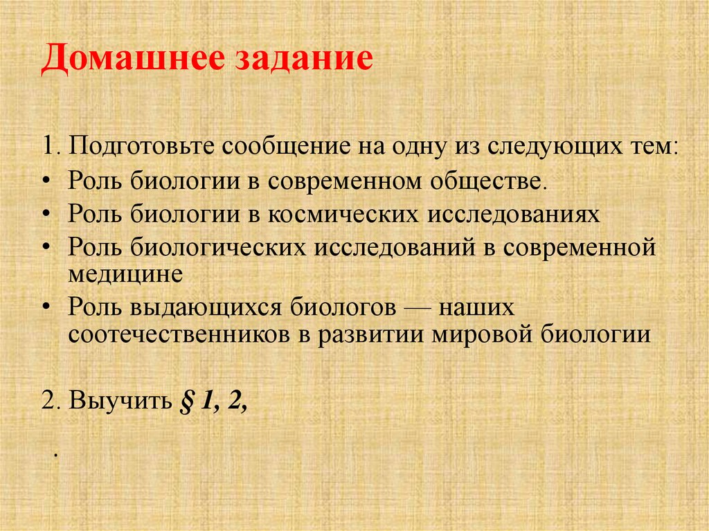 Проект на тему роль биологических исследований в современной медицине