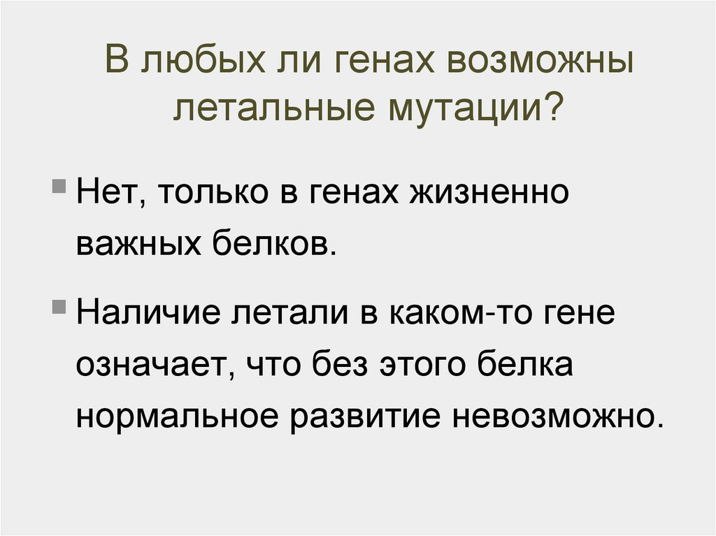 Летальное действие генов. Летальные гены презентация. Полулетальные гены. Какие гены называют летальными.