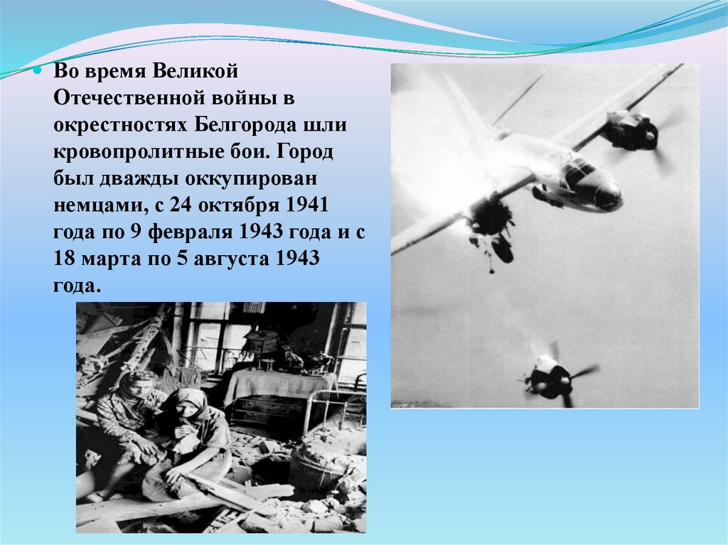 В белгороде идут бои. Белгород в годы войны презентация.
