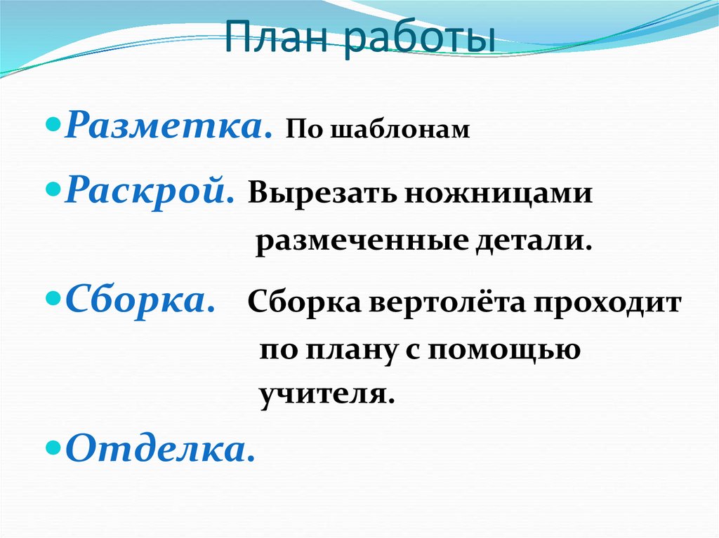 Изделие вертолет муха 3 класс презентация