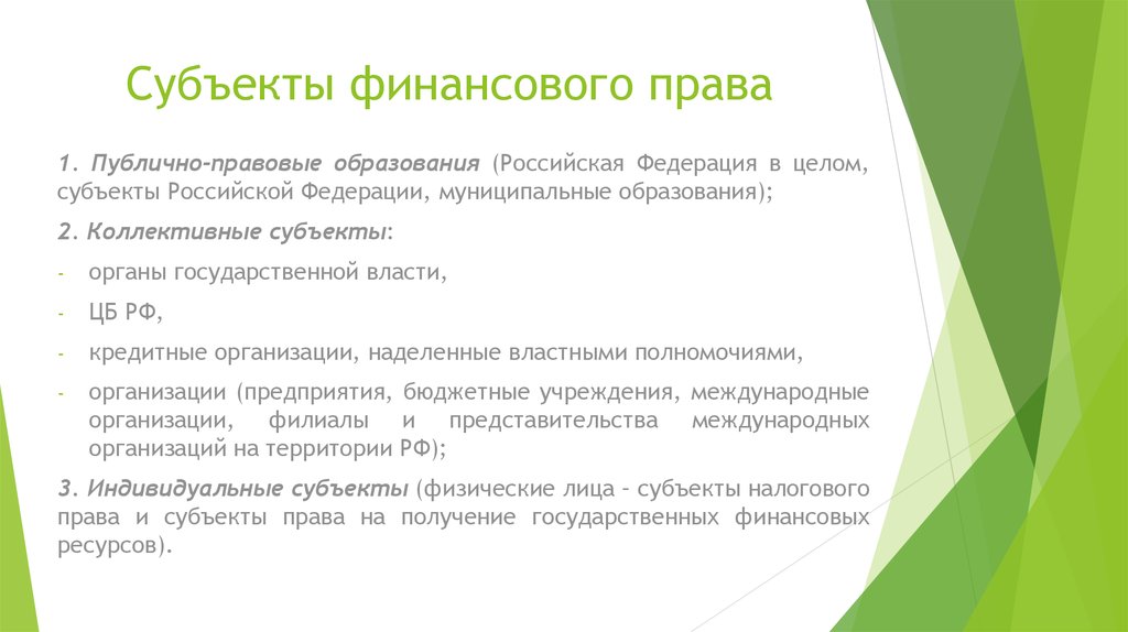 Субъекты финансовых нарушений. Юридический состав налога. Правовой режим финансов определение.