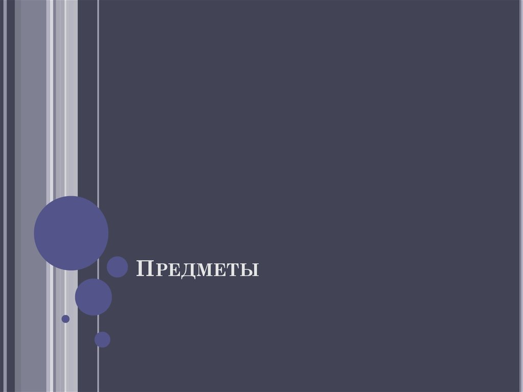 Предметы