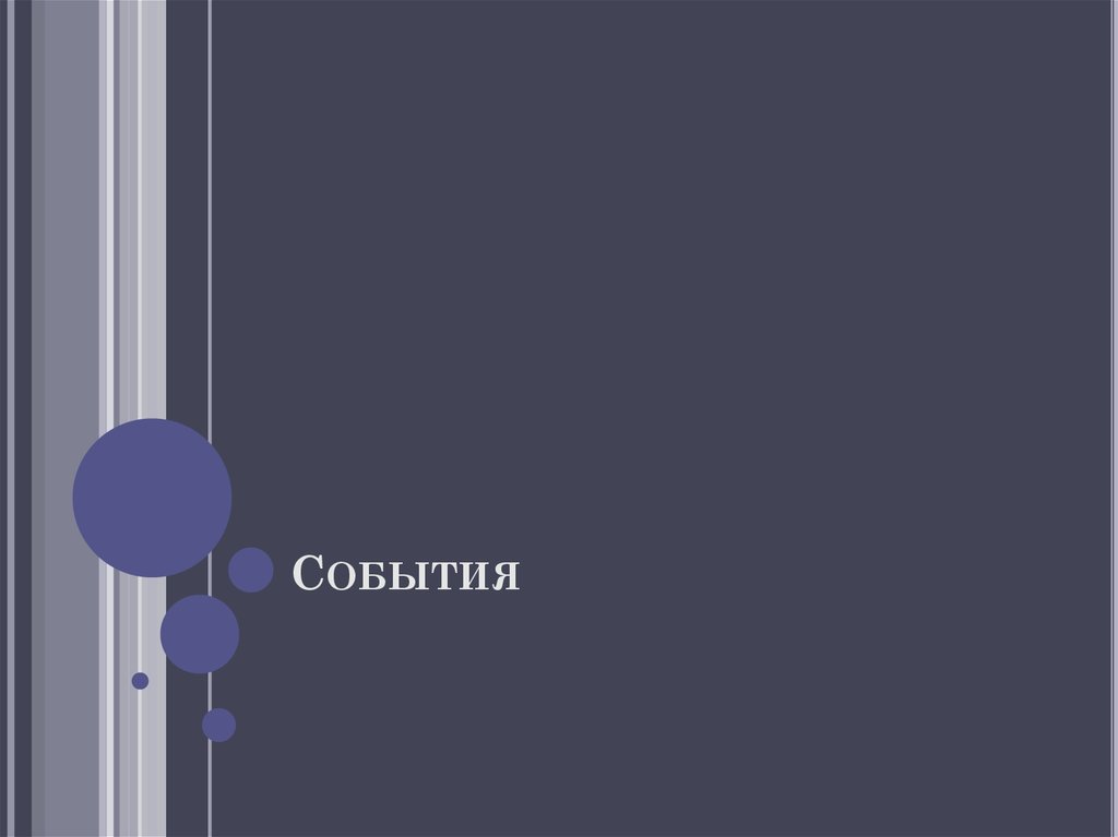 События