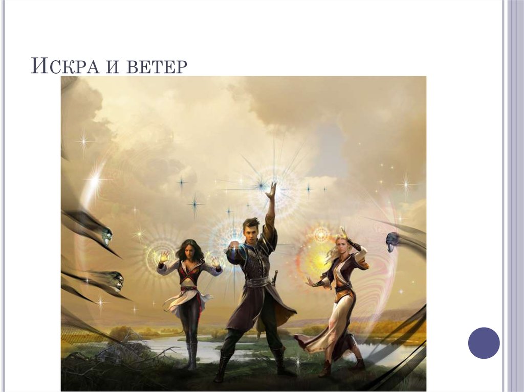 Искра и ветер