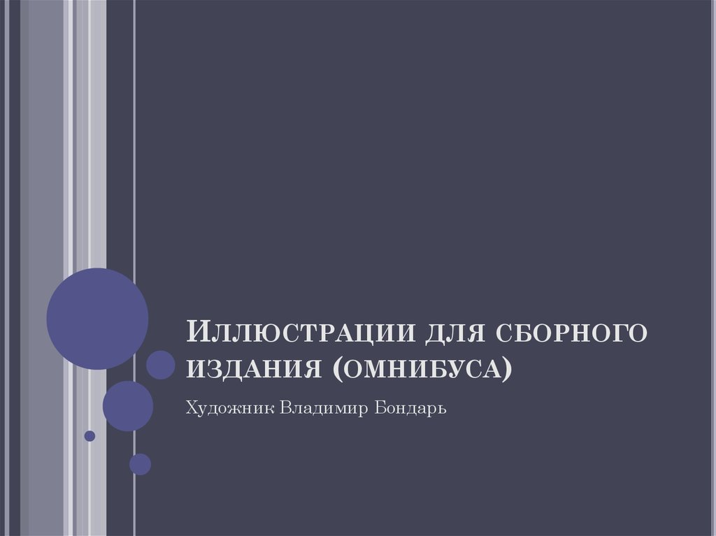 Иллюстрации для сборного издания (омнибуса)