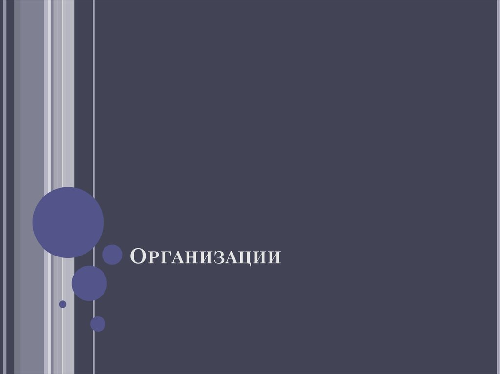Организации