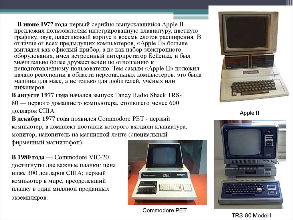 Создание первых персональных компьютеров появление интернета установка на всех узлах стека tcp ip