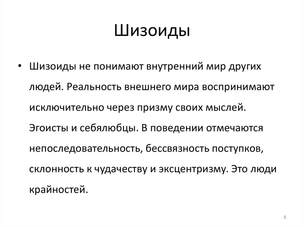 Понимая внутренние. Шизоид. Шизоидный психотип. Шизоидный Тип личности описание. Психотип личности шизоид.