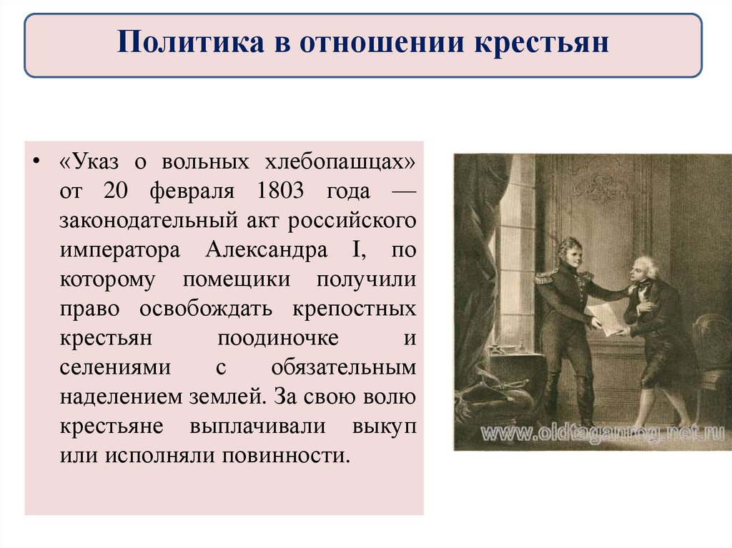 Реформа указ о вольных хлебопашцах. Указ о вольных хлебопашцах 1803. 1803 Указ о вольных хлебопашцах суть.