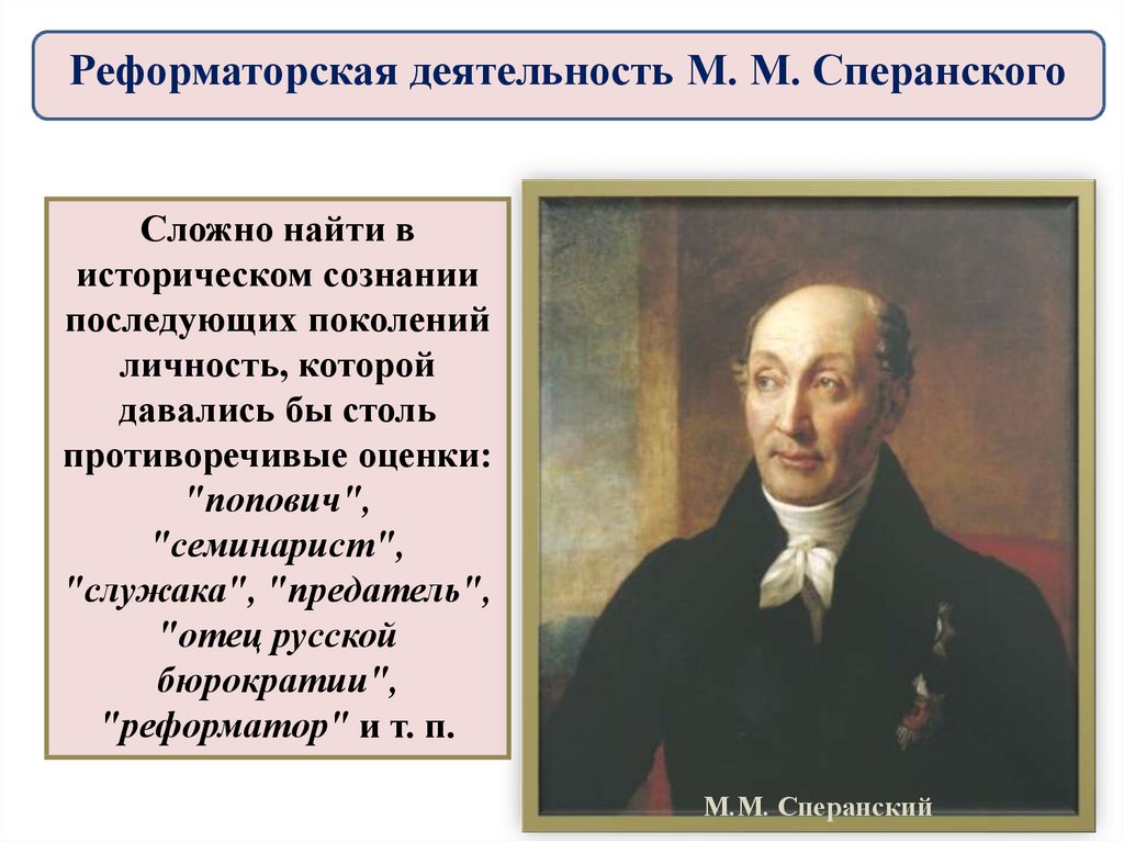 Контрольная работа по теме Роль личности М.М. Сперанского в истории