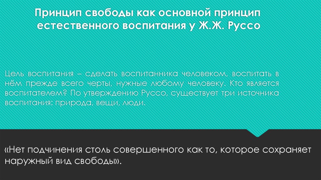 Принципы свободного воспитания