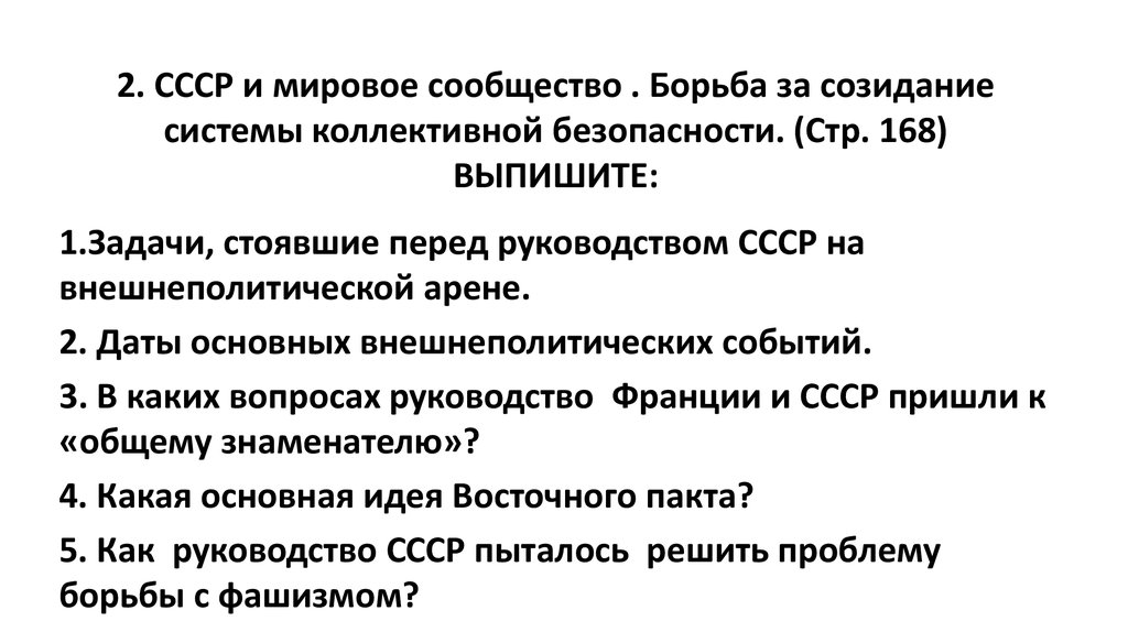 Презентация ссср и мировое сообщество в 1929 1939 гг 10 класс торкунов