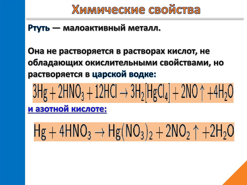 Презентация на тему ртуть химия