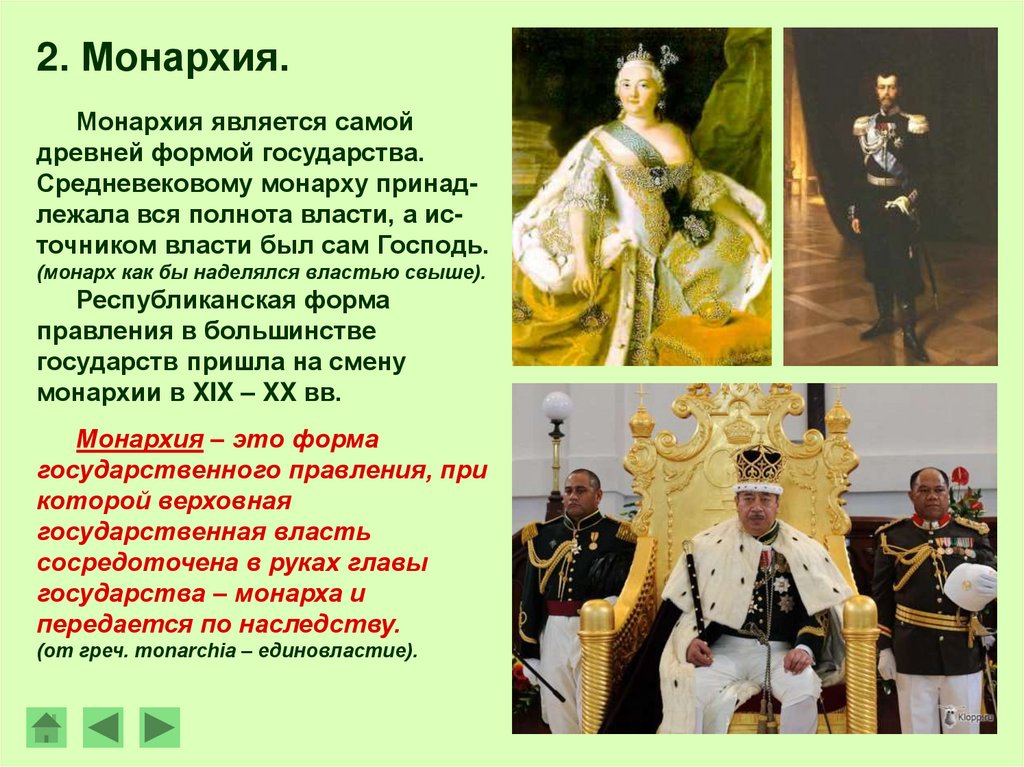 При Александре 2 была монархия ?. Формы правления в Англии при Георге. Форма правления презентация