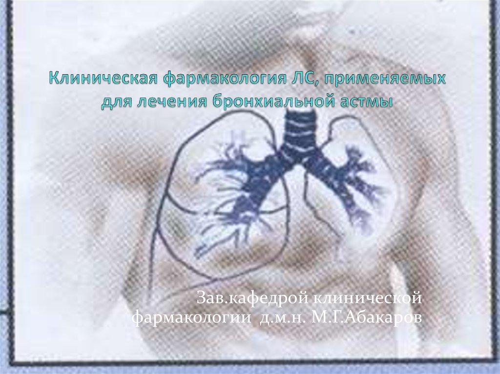 Лекарственные средства для лечения бронхиальной астмы фармакология thumbnail