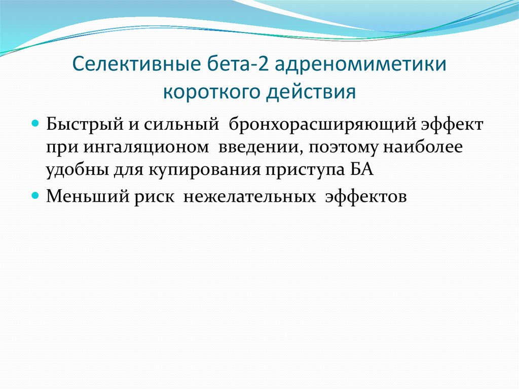 Бета 2 адреномиметики презентация