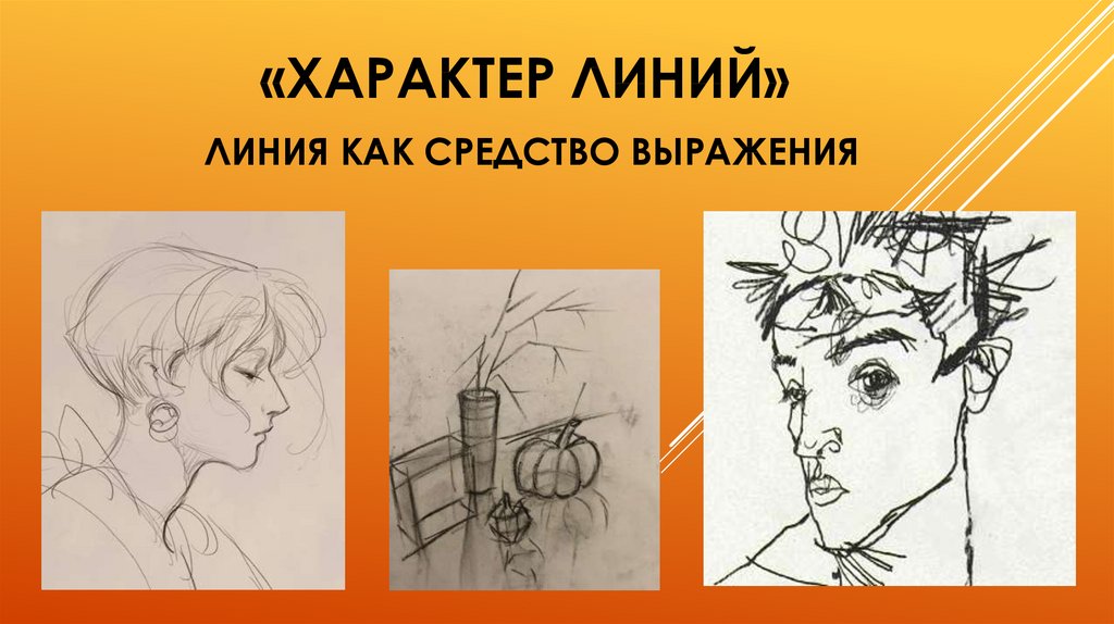 Презентация линия как средство выражения характер линий