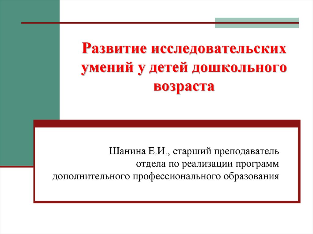 Развитие исследовательских способностей. Исследовательские умения.