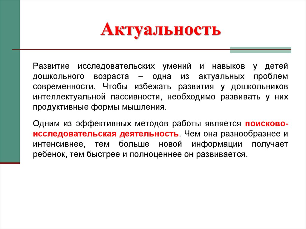 Актуальное развитие это. Актуальность развития. Исследовательские навыки дошкольников. Развитие ребенка актуальность. Актуальность эволюции.