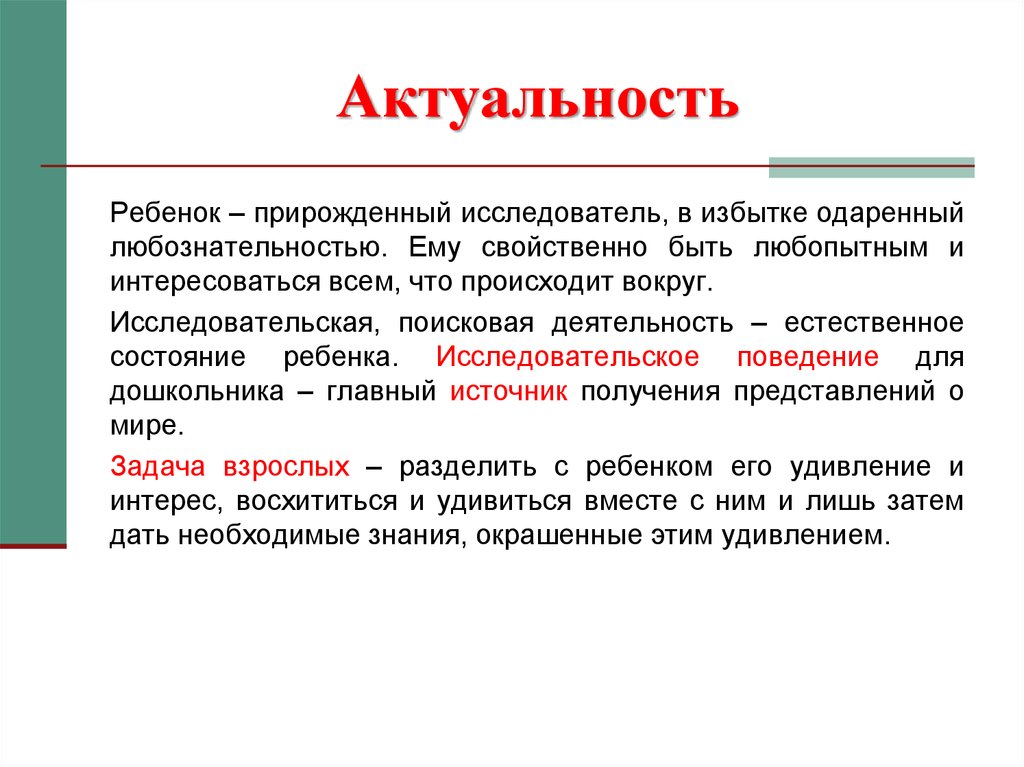 Актуальность для ребенка. Актуальность детство. Исследовательские умения актуальность. Эффективного поведение актуальность. Любознательность и исследовательское поведение это.