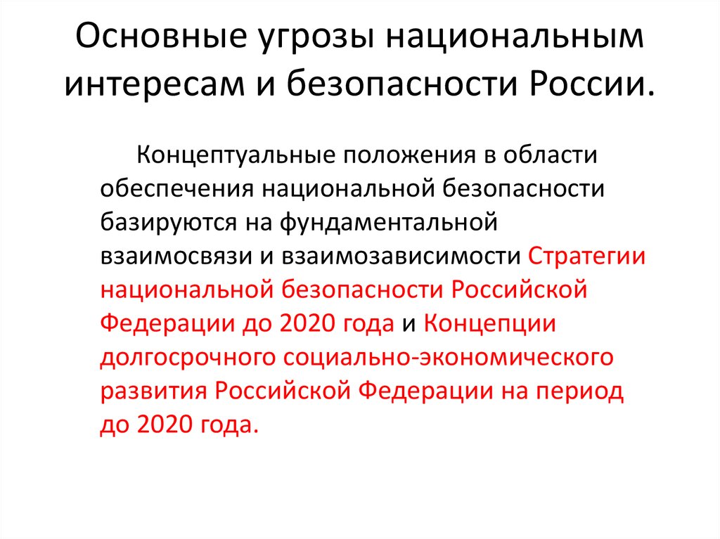 Проект основные угрозы национальным интересам и безопасности россии