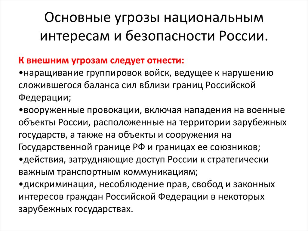 Проект основные угрозы национальным интересам и безопасности россии