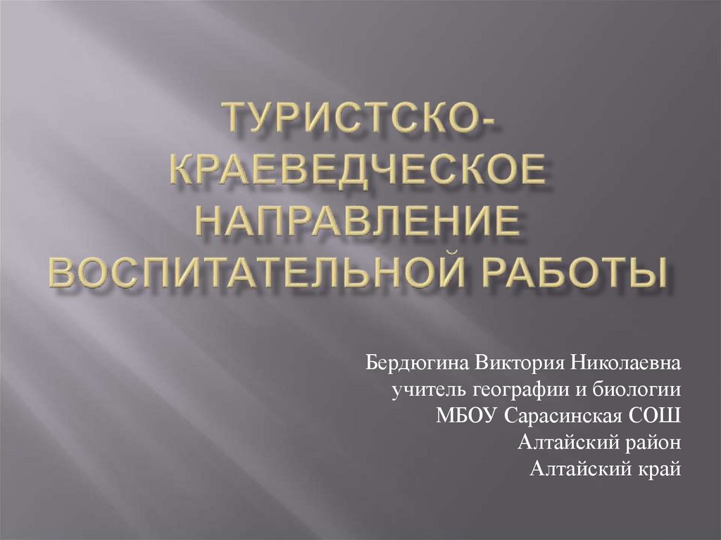 Направления краеведческой работы