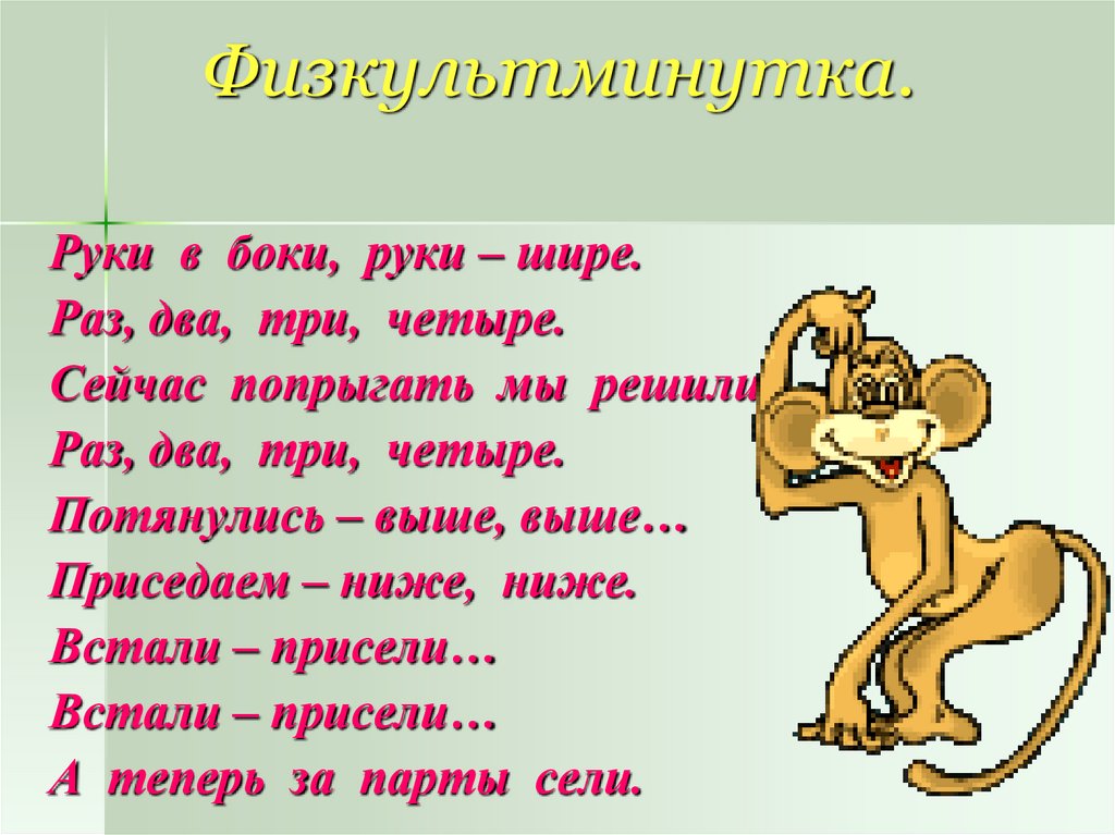 Песня руки шире три. Физкультминутка руки в боки руки шире раз два три четыре. Физкультминутка про Льва. Раз два три четыре приседаем. Физкультминутка про верблюда.