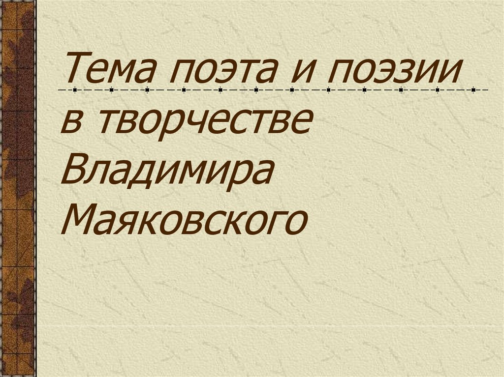 Сочинение: Тема поэта и поэзии в творчестве Маяковского