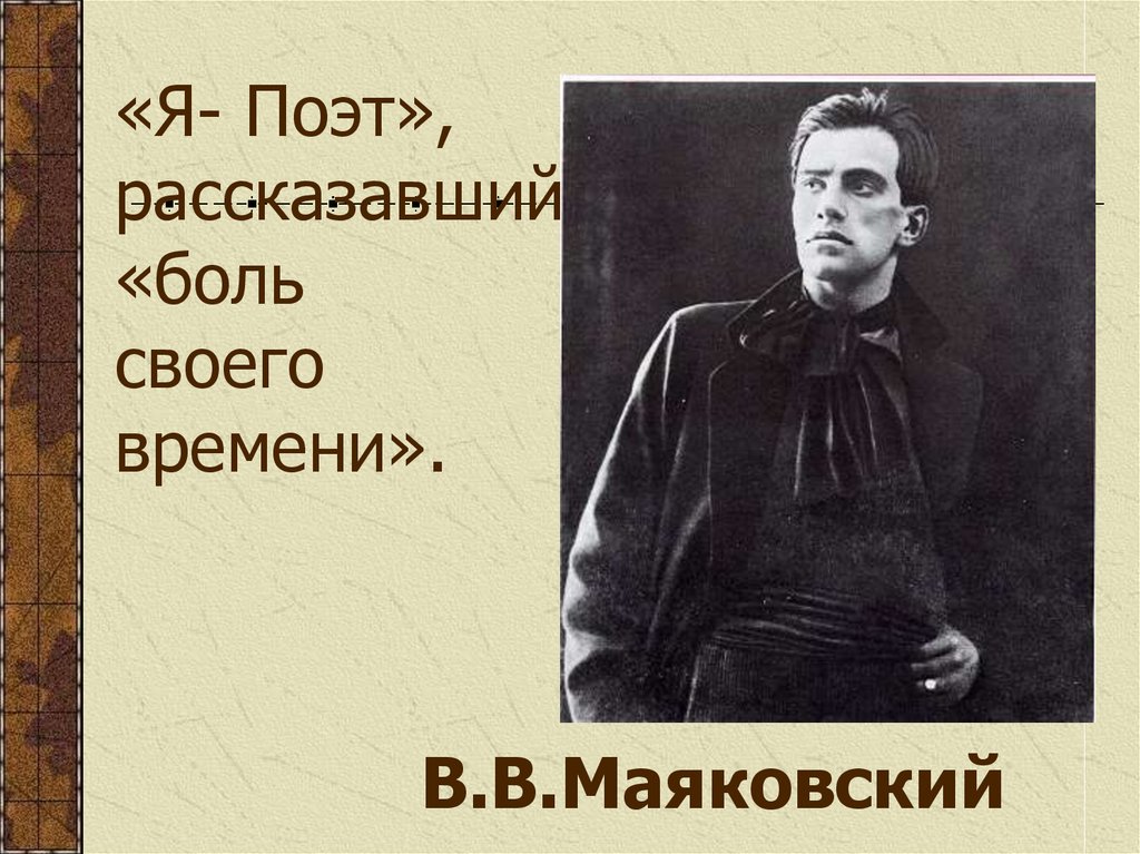 Сочинение: Тема поэта и поэзии в творчестве В. В. Маяковского