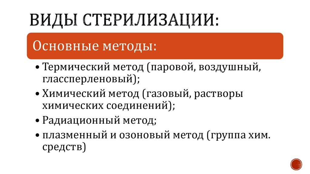 Виды стерилизации. Основная цель кастрации животных..