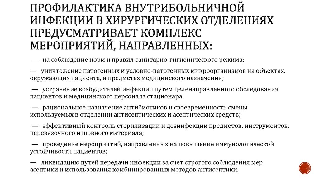 Проведение профилактики заболеваний. Профилактика хирургической внутрибольничной инфекции. Мероприятия по профилактике ВБИ В хирургическом отделении. Профилактика внутрибольничной инфекции в хирургическом отделении. Памятка по профилактике хирургической инфекции.