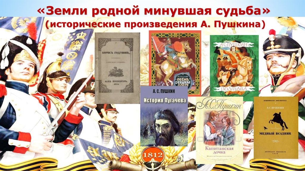 Пушкин исторические произведения. Исторические данные исторические произведения