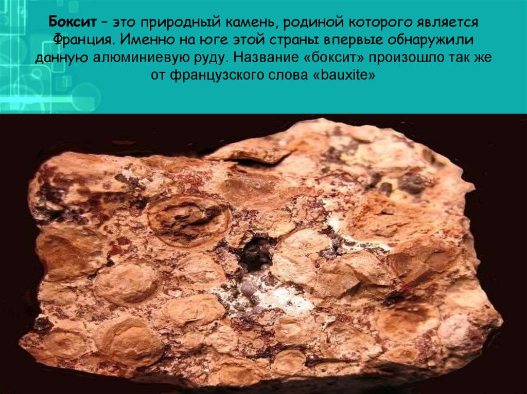 Алюминиевые руды полезные ископаемые. Полезные ископаемые бокситы. Боксит алюминиевая руда. Бокситы в Архангельской области. Бокситы это алюминиевые руды.