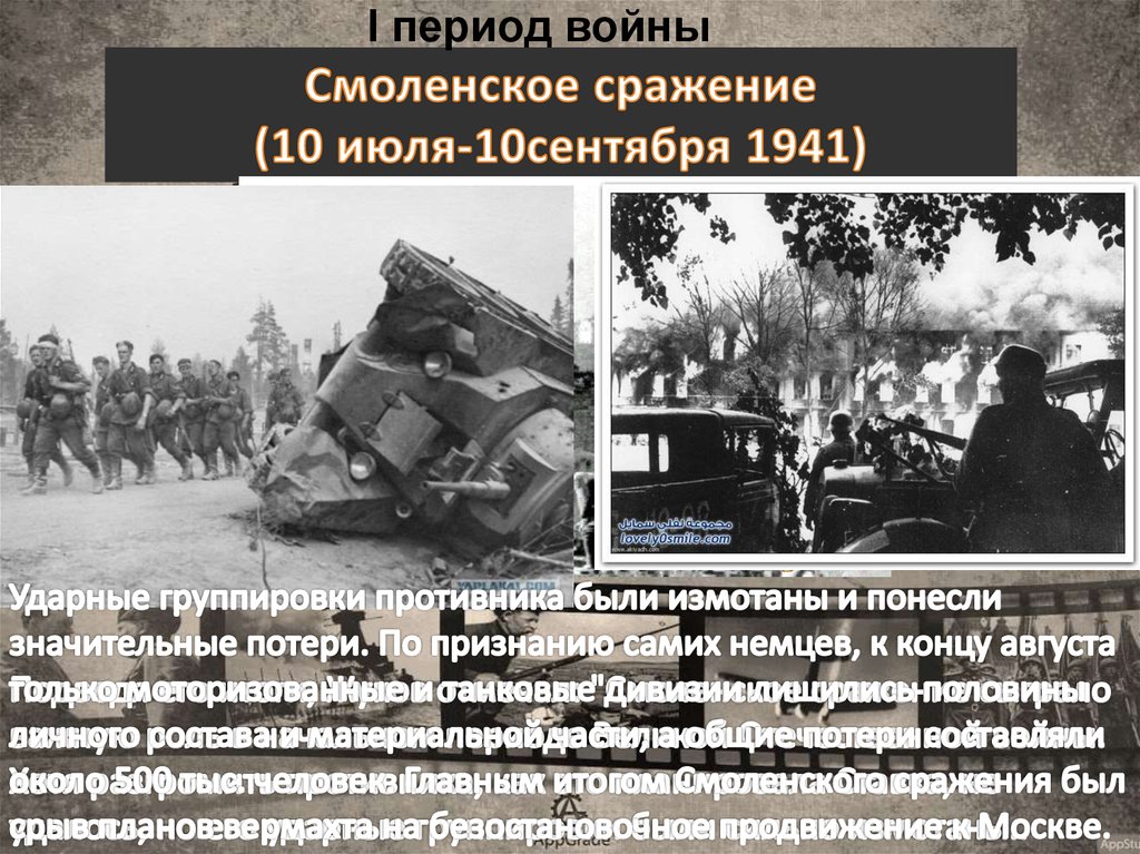 3 периода войны. Смоленское сражение. 10 Июля - 10 сентября 1941 года.. Смоленское сражение 1941 10 сентября. Смоленское сражение (10 июля — 10 сентября 1941) кратко. Смоленское сражение потери.