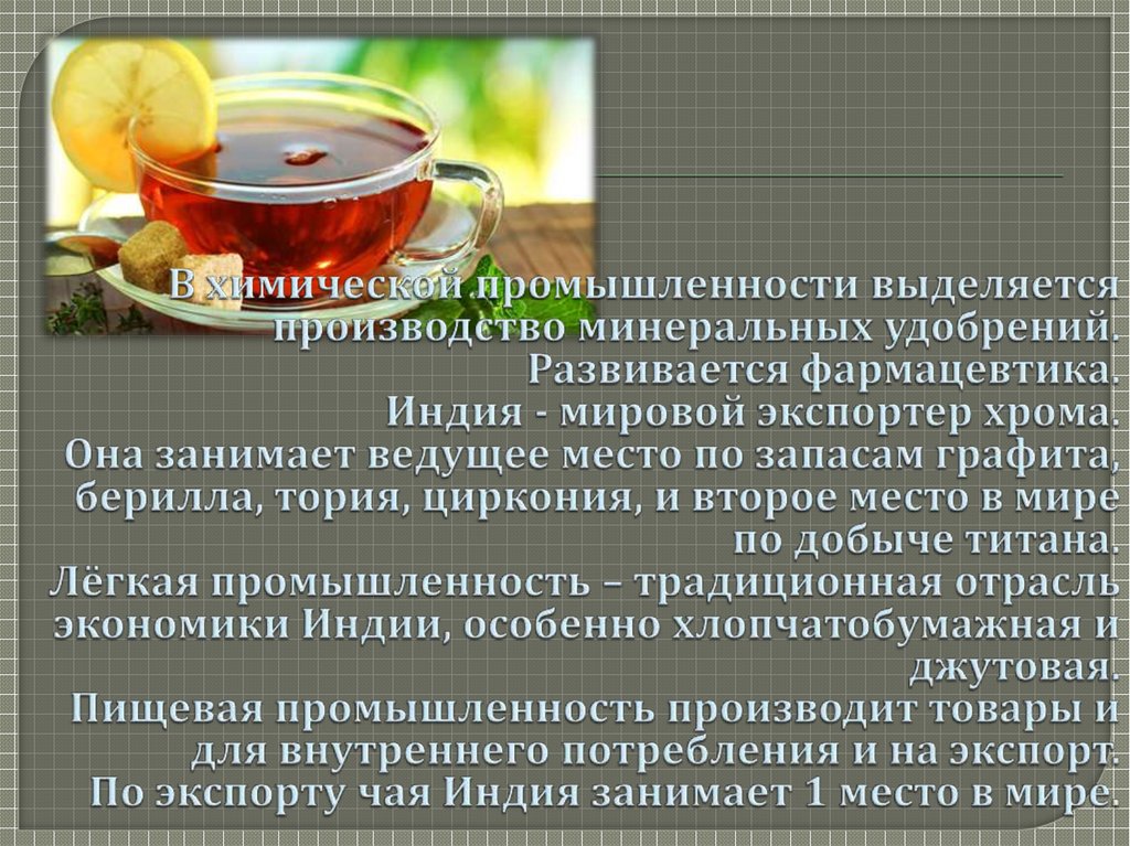 В химической промышленности выделяется производство минеральных удобрений. Развивается фармацевтика. Индия - мировой экспортер