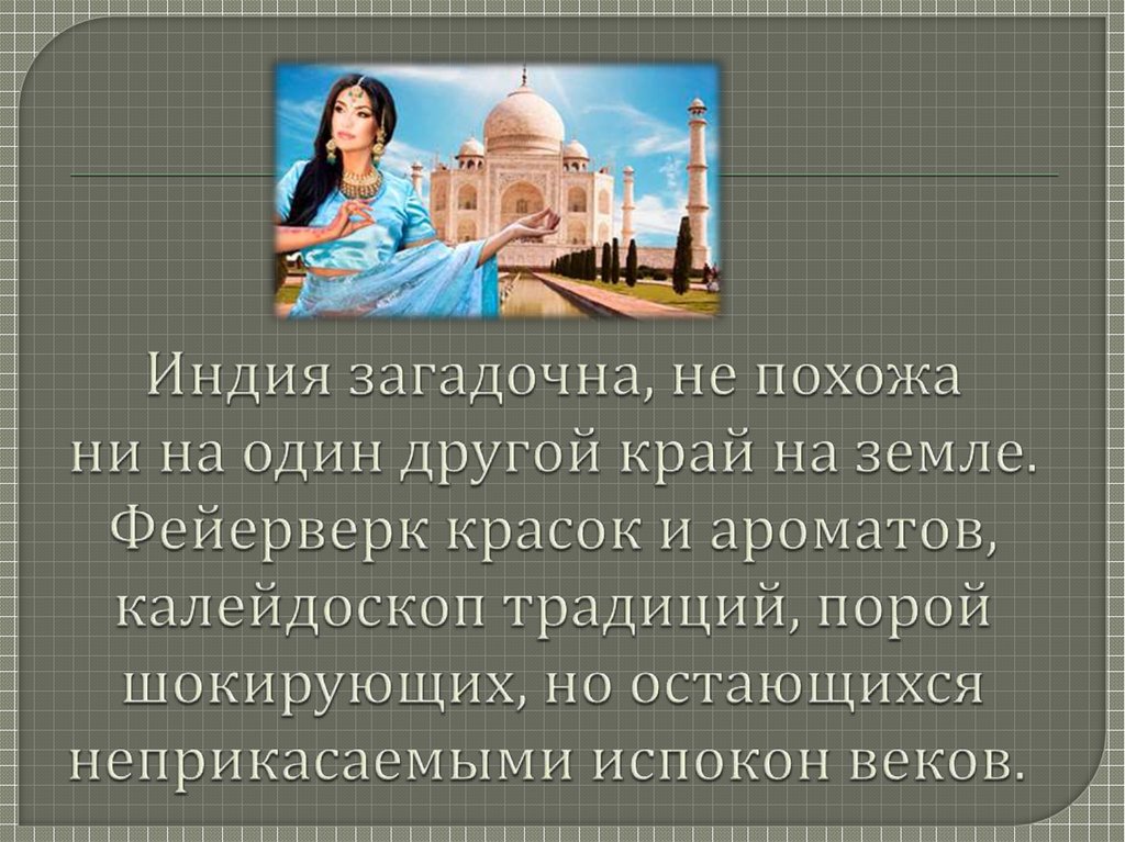 Индия загадочна, не похожа ни на один другой край на земле. Фейерверк красок и ароматов, калейдоскоп традиций, порой