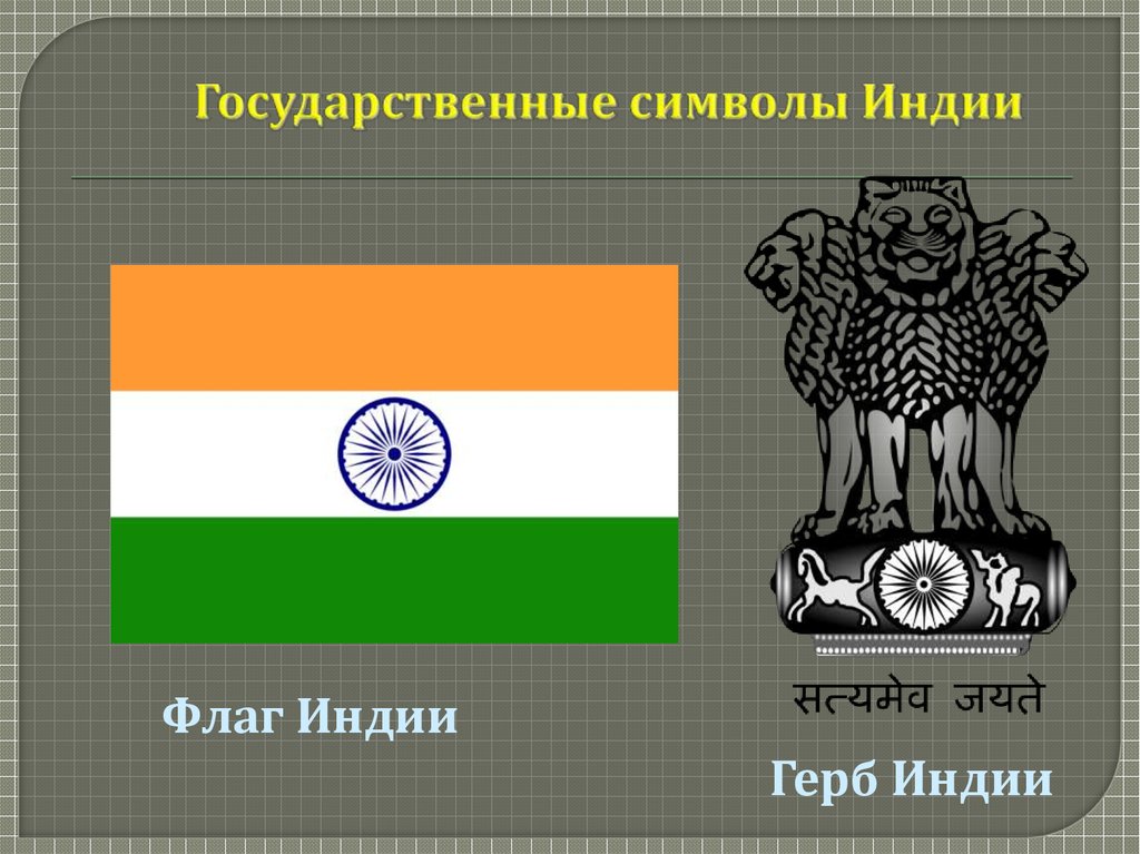 Какой символ индии. Национальные символы Индии. Индия флаг и герб. Государственный герб Индии.