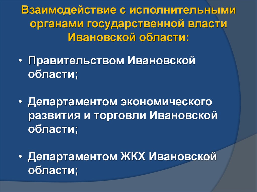 Взаимодействие с исполнительными органами государственной власти Ивановской области: