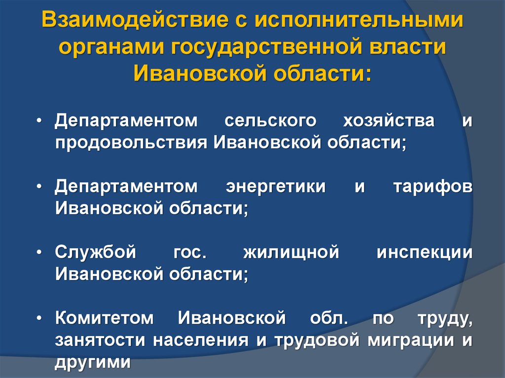 Взаимодействие с исполнительными органами государственной власти Ивановской области: