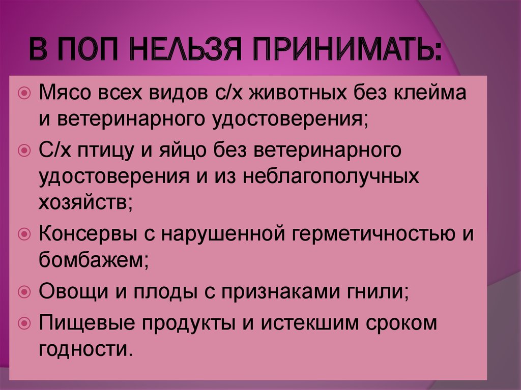 Классы поп кратко. Что запрещается принимать на поп. На предприятии общественного питания запрещается принимать. Какое яйцо запрещается принимать на поп?.