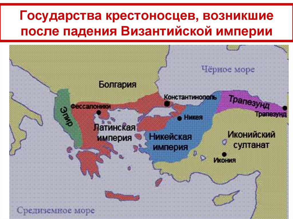 Государства крестоносцев, возникшие после падения Византийской империи