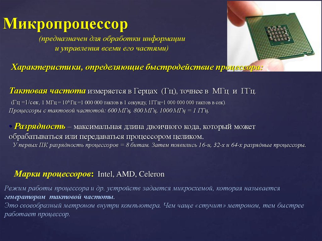 Назначение процессора. Характеристики микропроцессора. Микропроцессор это в информатике. Характеристики микропроцессора ПК. Характеристики микропроцессора кратко.