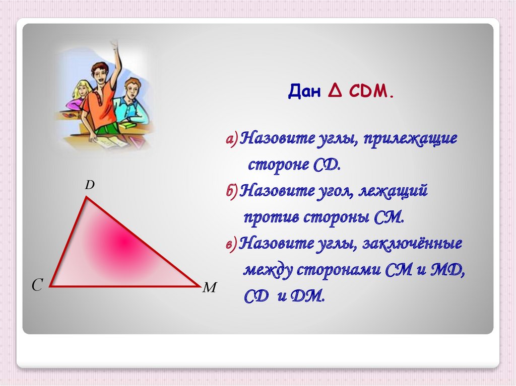 Против прямого угла лежит угол. Прилежащие углы в треугольнике. Угол прилежащий к стороне. Стороны лежащие против углов. Назовите углы прилежащие.