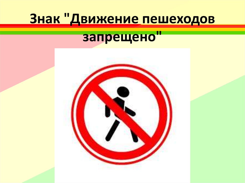 Движение пешеходов запрещено. Знак движение пешеходов запрещено. Знаки ПДД движение пешеходов запрещено. Знак пешеходам проход запрещен. Знак запрет пешеходного движения.