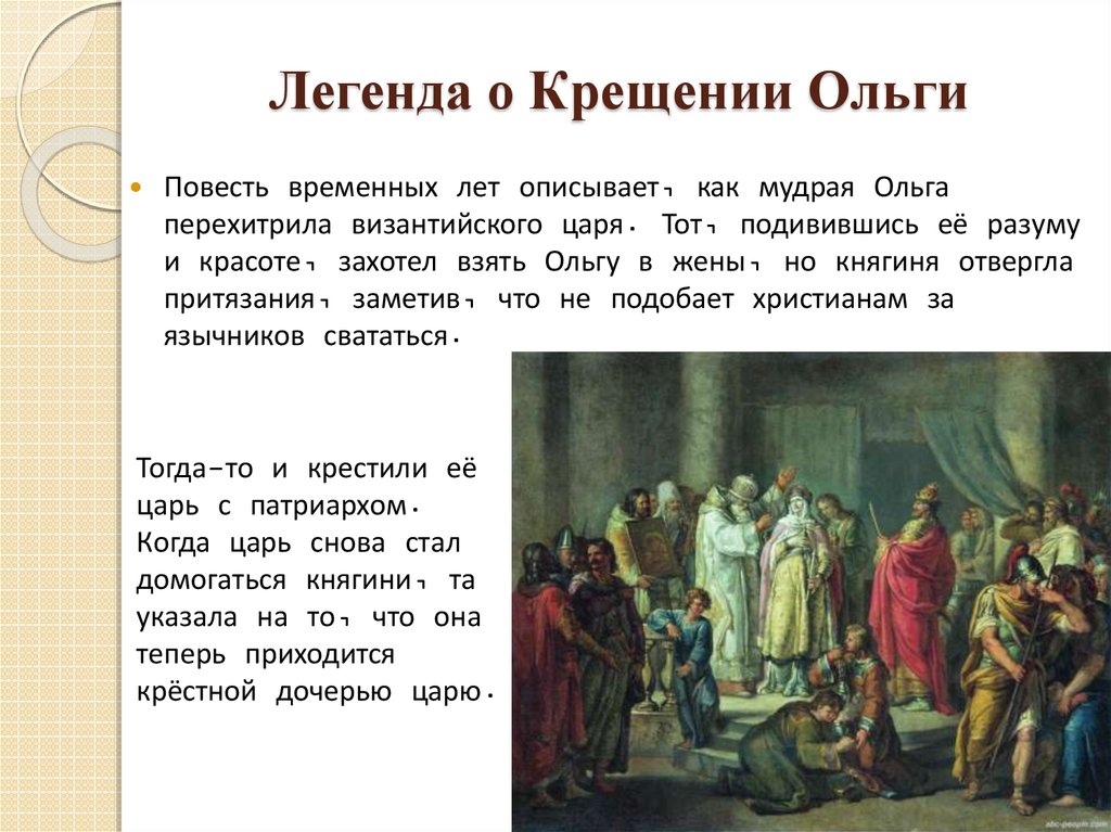 Предание временных лет. Крещение княгине Ольги Легенда. Легенда о крещении Ольги из повести временных лет. Крещение княгини Ольги повесть временных лет. Легенда о княгине Ольге в повести временных лет.